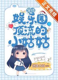 穿成娱乐圈顶流的妹妹