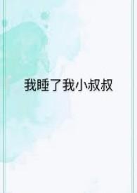 我睡了我小叔叔的