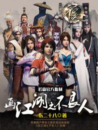 画江湖之不良人第一季免费观看完整版