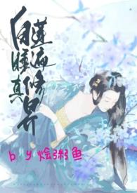 白莲花修仙系统