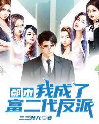 都市我成了富二代反派六改版