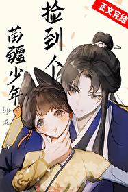 捡到个苗疆少年月出