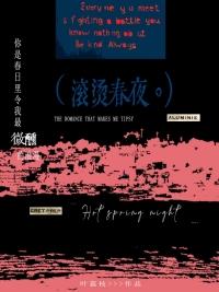滚烫原唱