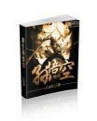 穿越重生孙悟空的