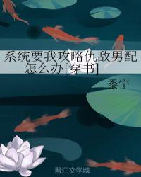 系统要我攻略仇敌男配 百度