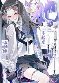 她坏不起来快穿txt