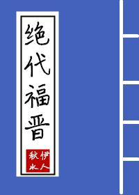 清穿福晋独秀撷语