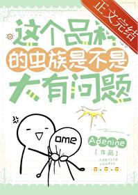 这个品种的虫族是不是大有问题 Adenine 笔趣阁