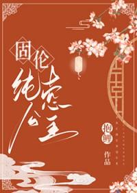 固伦纯禧公主by抱鲤剧透