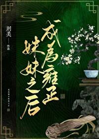 清穿穿成雍正后我成了万人迷