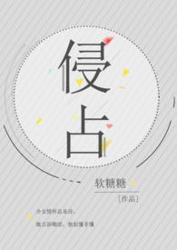 侵占(H)_侵占(H)软糖糖