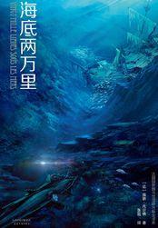 海底两万里几年级必读书目