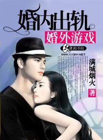 婚外情的游戏规则