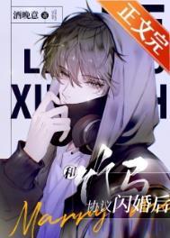 和竹马协议闪婚后作者酒晚意