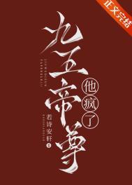 九五帝尊免费阅读