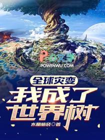 全球灾变我成了世界树有女主吗