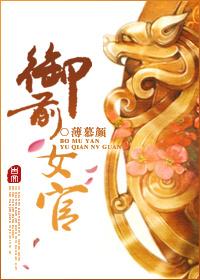 御前女官上位记TXT百度
