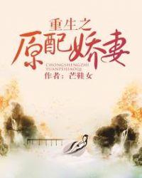 重生之原配嫡妻