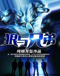 狼与兄弟完整版