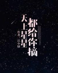 天上的星星都摘给你全文免费阅读