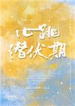 心跳潜伏期格格党