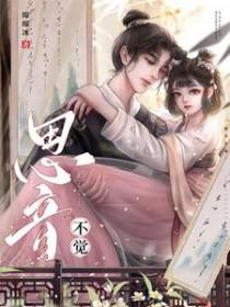 思音不觉(古言 1v1)绵绵冰