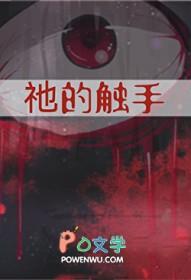 触手作用