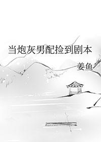当炮灰男配检到剧本