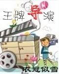 王牌导演 作者 狴犴