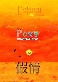 假情真爱阿华演唱