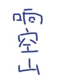 响空山TXT百度提取码