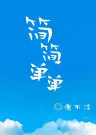 简简单单的近义词