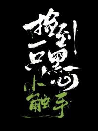 捡到一只黑心小触手82
