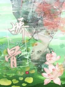 娇骨支云TXT百度