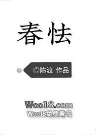春怯(H)全文免费阅读