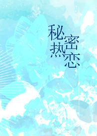 秘密恋爱-暗恋2021