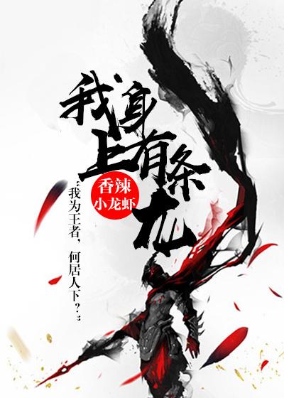 我都身上有条龙