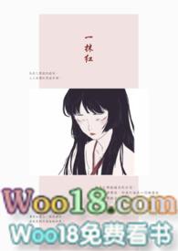 组长的女儿和照料专员