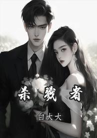 杀戮者图片