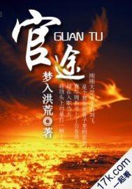 官途笔记