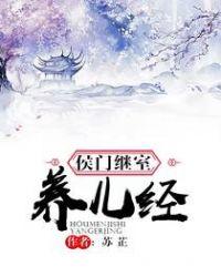侯门继室养儿经百度