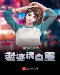 老婆请站好
