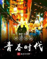 重生男的青春史