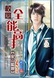 校园全能高手作者