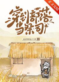 穿越成为部落首领的