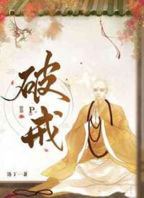 破戒之后心里好难受