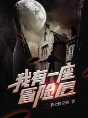 我有一座冒险屋有女主吗