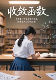 收敛函数和发散函数的定义