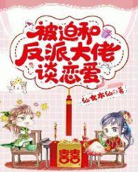 被迫和反派大佬谈恋爱了