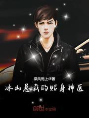 冰山总裁的贴身神医笔趣阁免费阅读